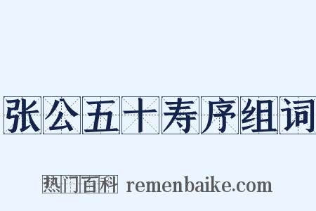 张公五十寿序组词是什么意思的图片